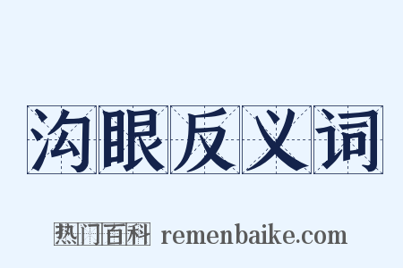 沟眼反义词是什么意思的图片